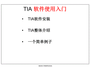 S7-1200编程软件使用入门ppt课件.ppt