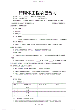 2022年砖砌体工程承包合同协议书范本通用版 .pdf