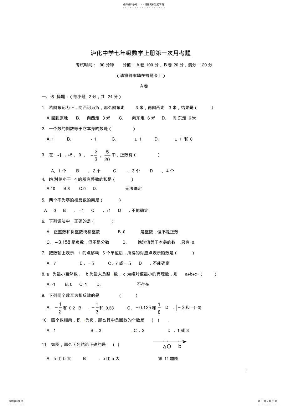 2022年七年级数学月月考试题新人教版 .pdf_第1页