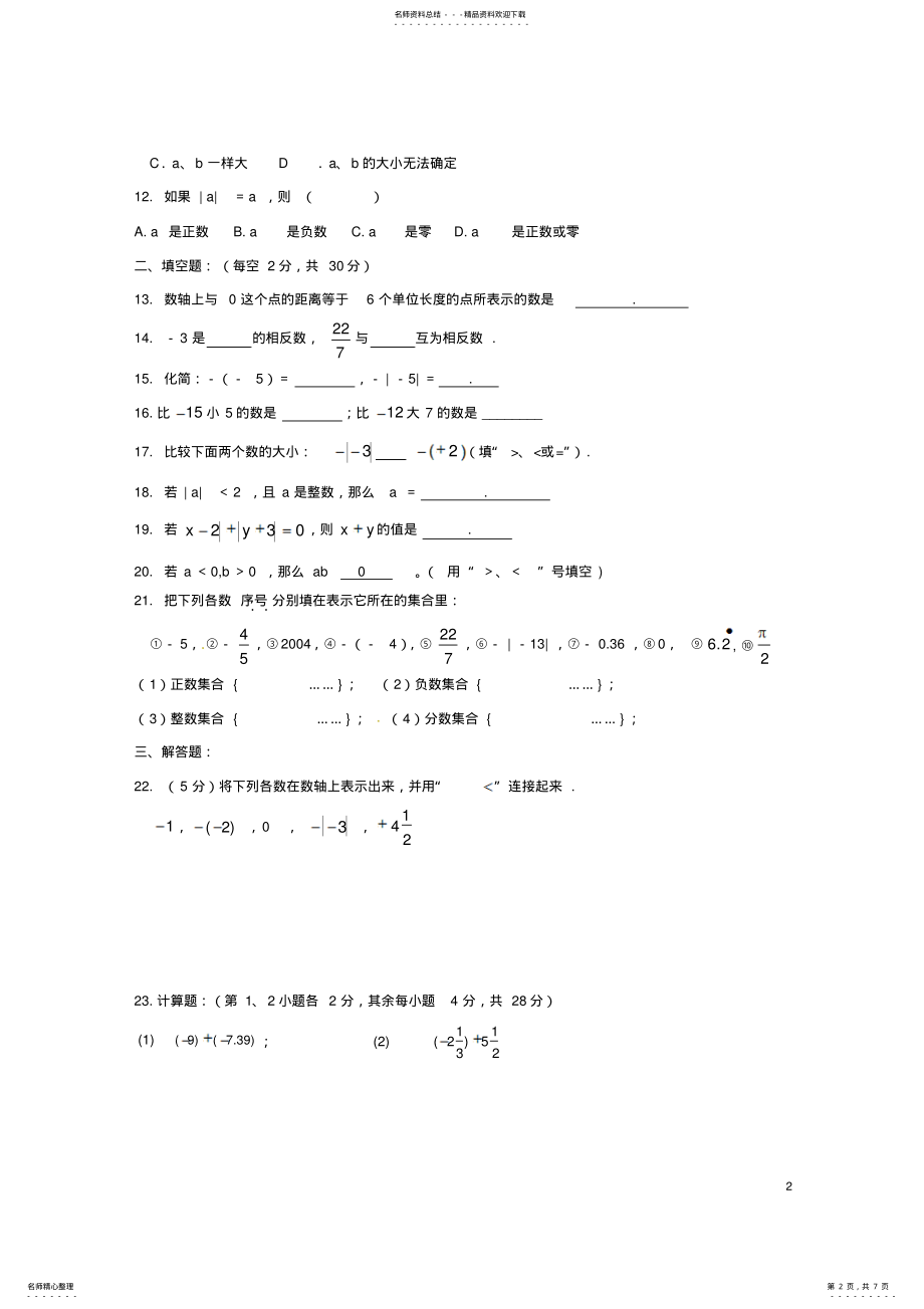 2022年七年级数学月月考试题新人教版 .pdf_第2页