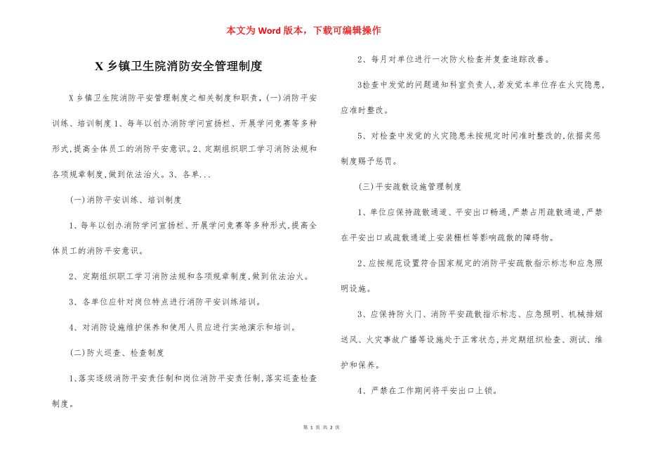 X乡镇卫生院消防安全管理制度.docx_第1页