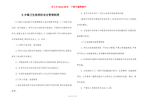 X乡镇卫生院消防安全管理制度.docx