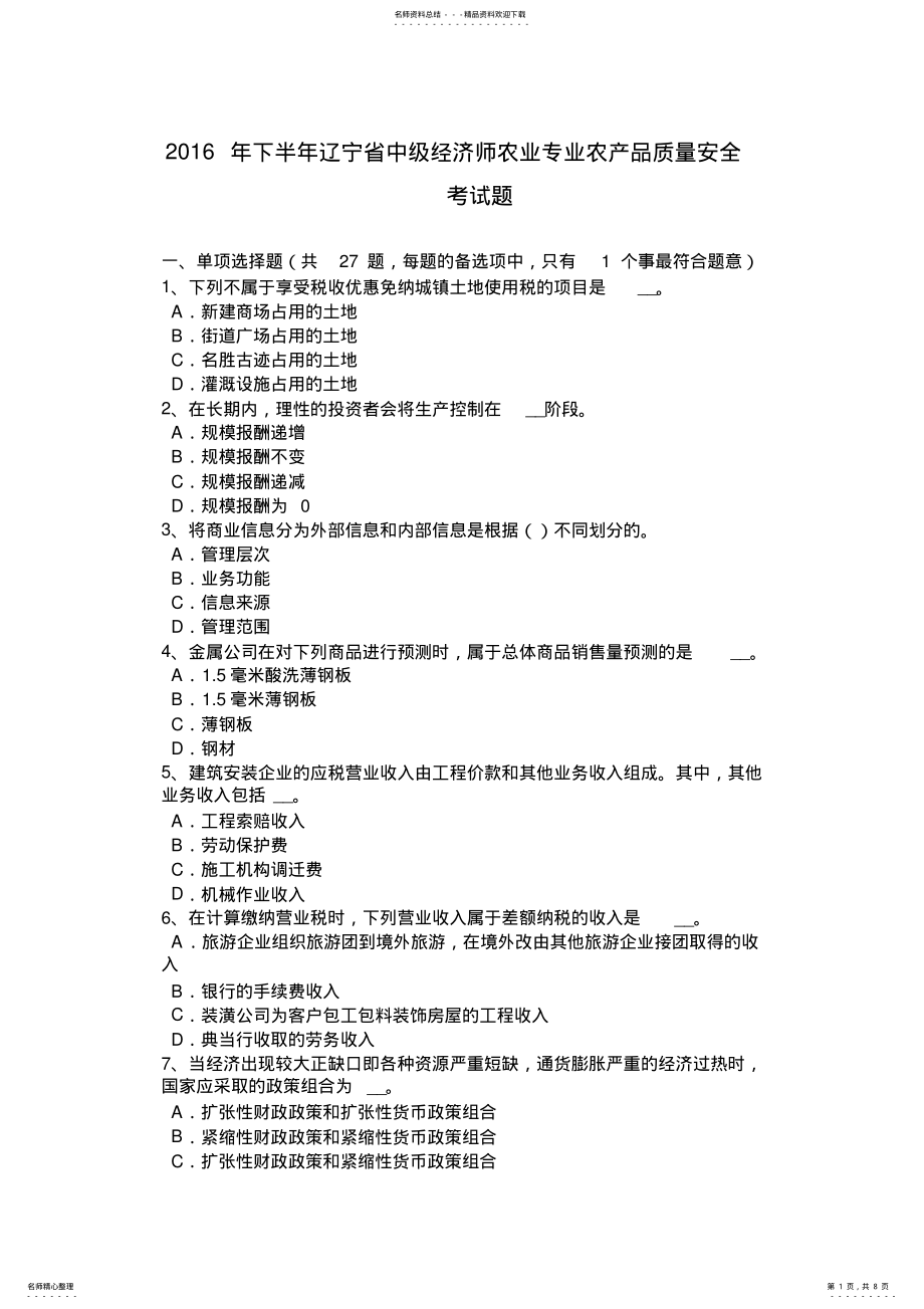 2022年下半年辽宁省中级经济师农业专业农产品质量安全考试题 .pdf_第1页