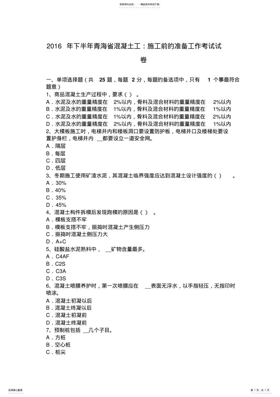 2022年下半年青海省混凝土工：施工前的准备工作考试试卷 .pdf_第1页