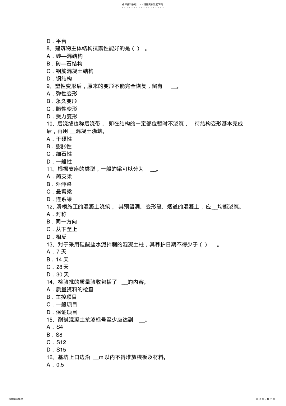 2022年下半年青海省混凝土工：施工前的准备工作考试试卷 .pdf_第2页