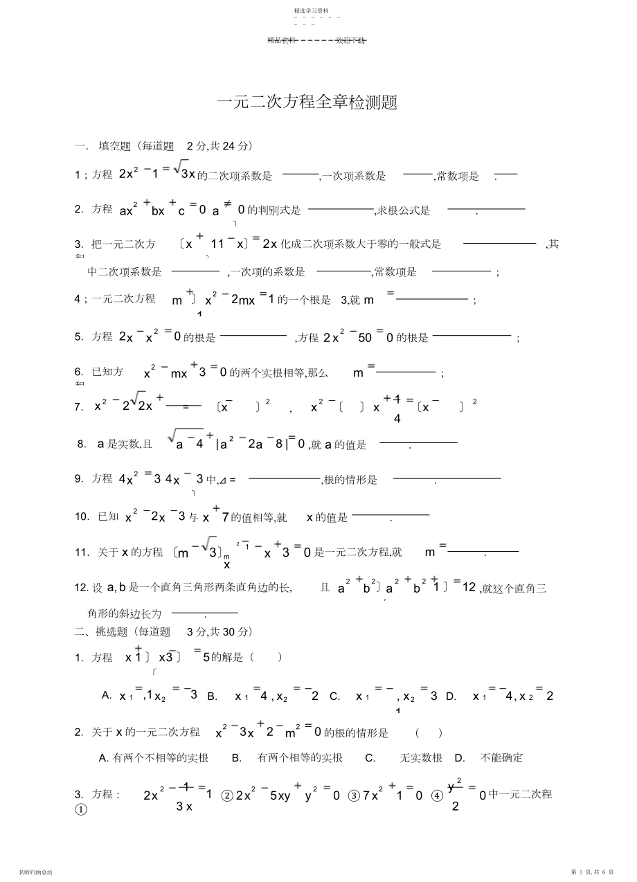 2022年第二章-一元二次方程全章检测题.docx_第1页