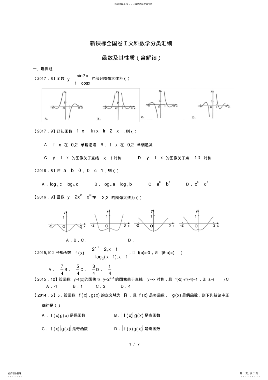 2022年—高考全国卷Ⅰ文科数学函数及其性质汇编,推荐文档 .pdf_第1页