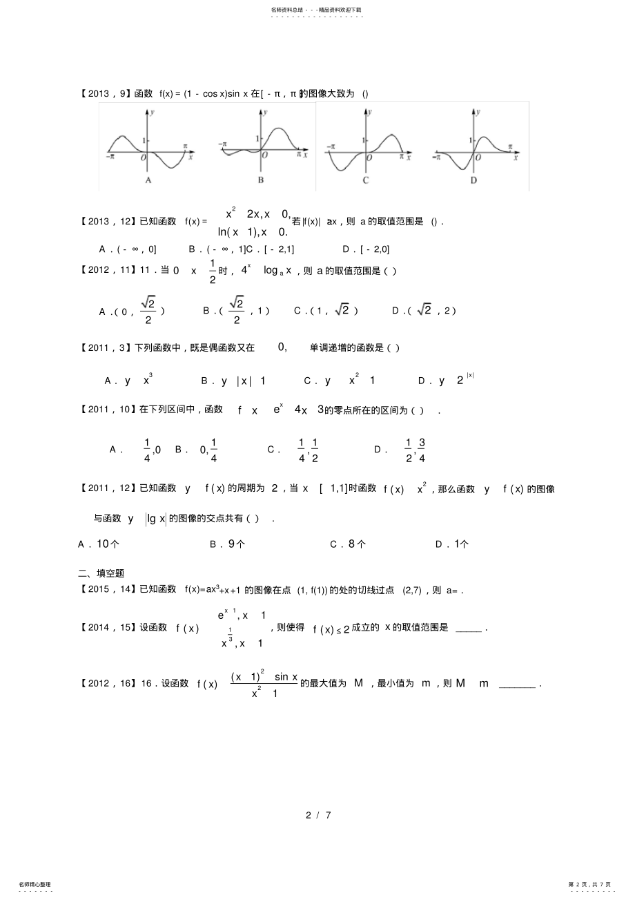 2022年—高考全国卷Ⅰ文科数学函数及其性质汇编,推荐文档 .pdf_第2页