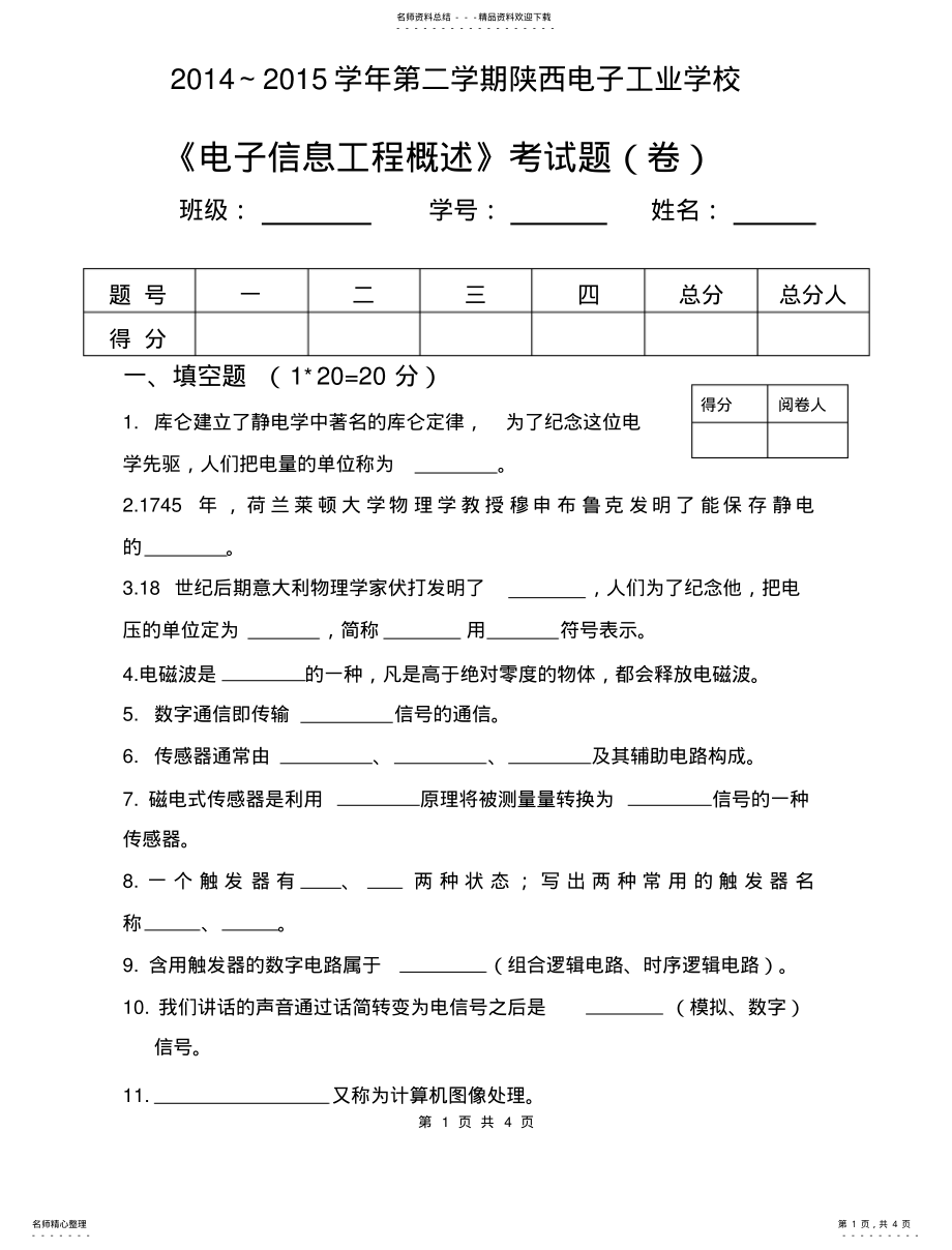 2022年《电子信息工程概论》试卷 .pdf_第1页