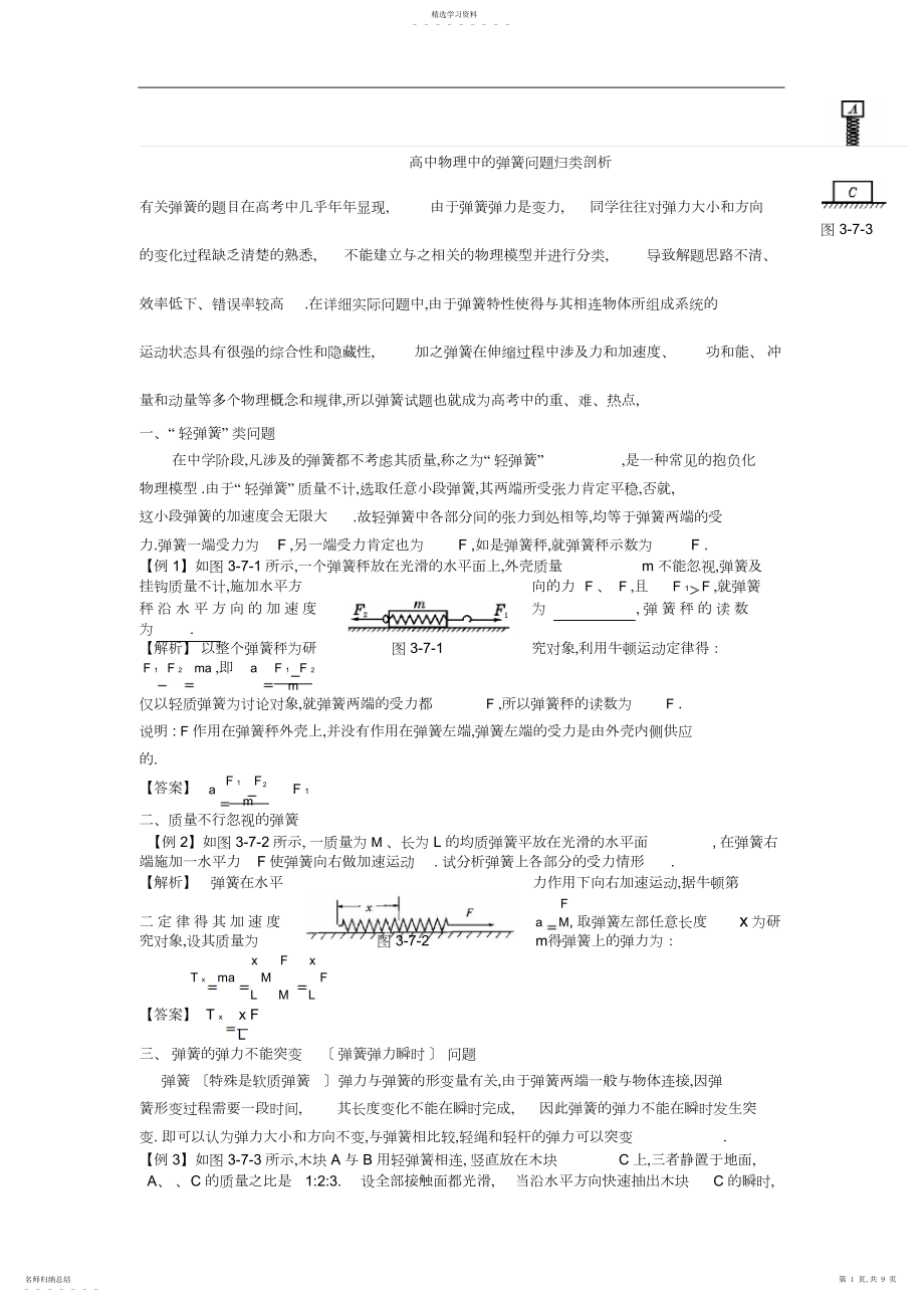 2022年物理同步演习题测验题试卷教案高中物理中的弹簧题目回类剖析.docx_第1页