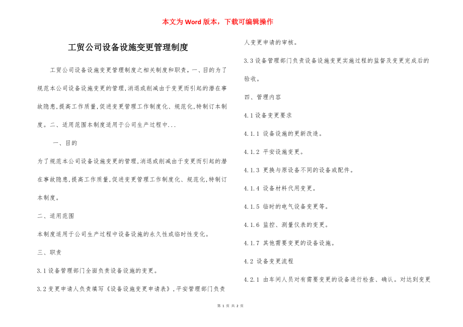 工贸公司设备设施变更管理制度.docx_第1页