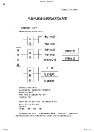 2022年电线电缆企业信息化解决方案 .pdf