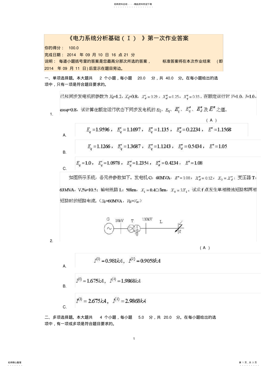 2022年电力系统分析基础第一次作业答案 .pdf_第1页