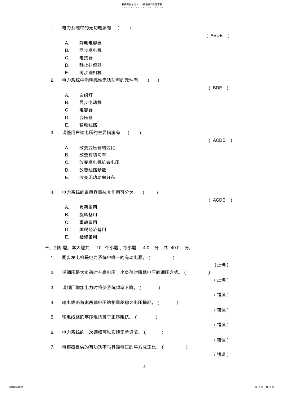 2022年电力系统分析基础第一次作业答案 .pdf_第2页