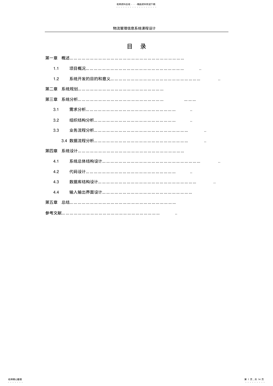 2022年物流管理信息系统课程设计 .pdf_第1页