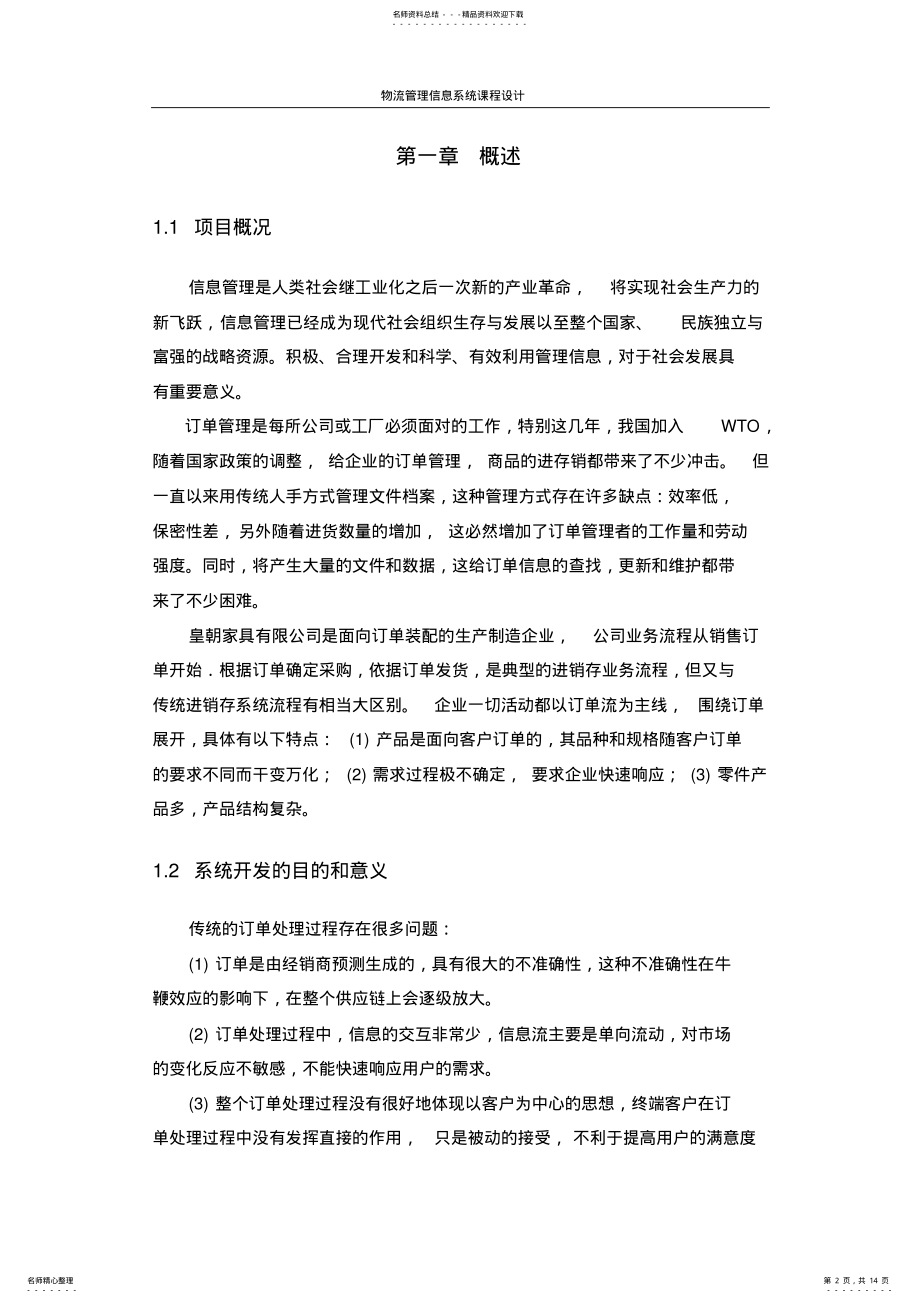 2022年物流管理信息系统课程设计 .pdf_第2页