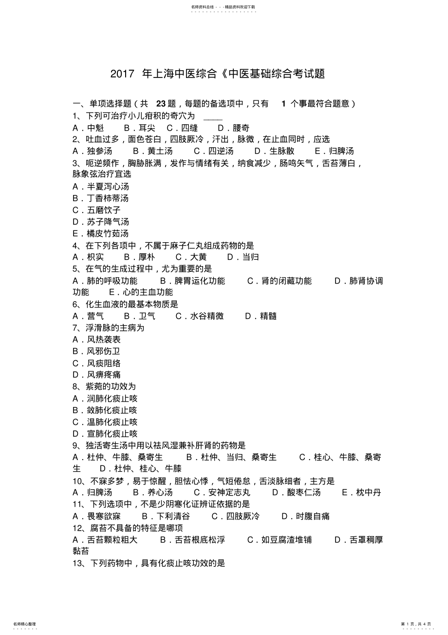 2022年上海中医综合《中医基础综合考试题 .pdf_第1页