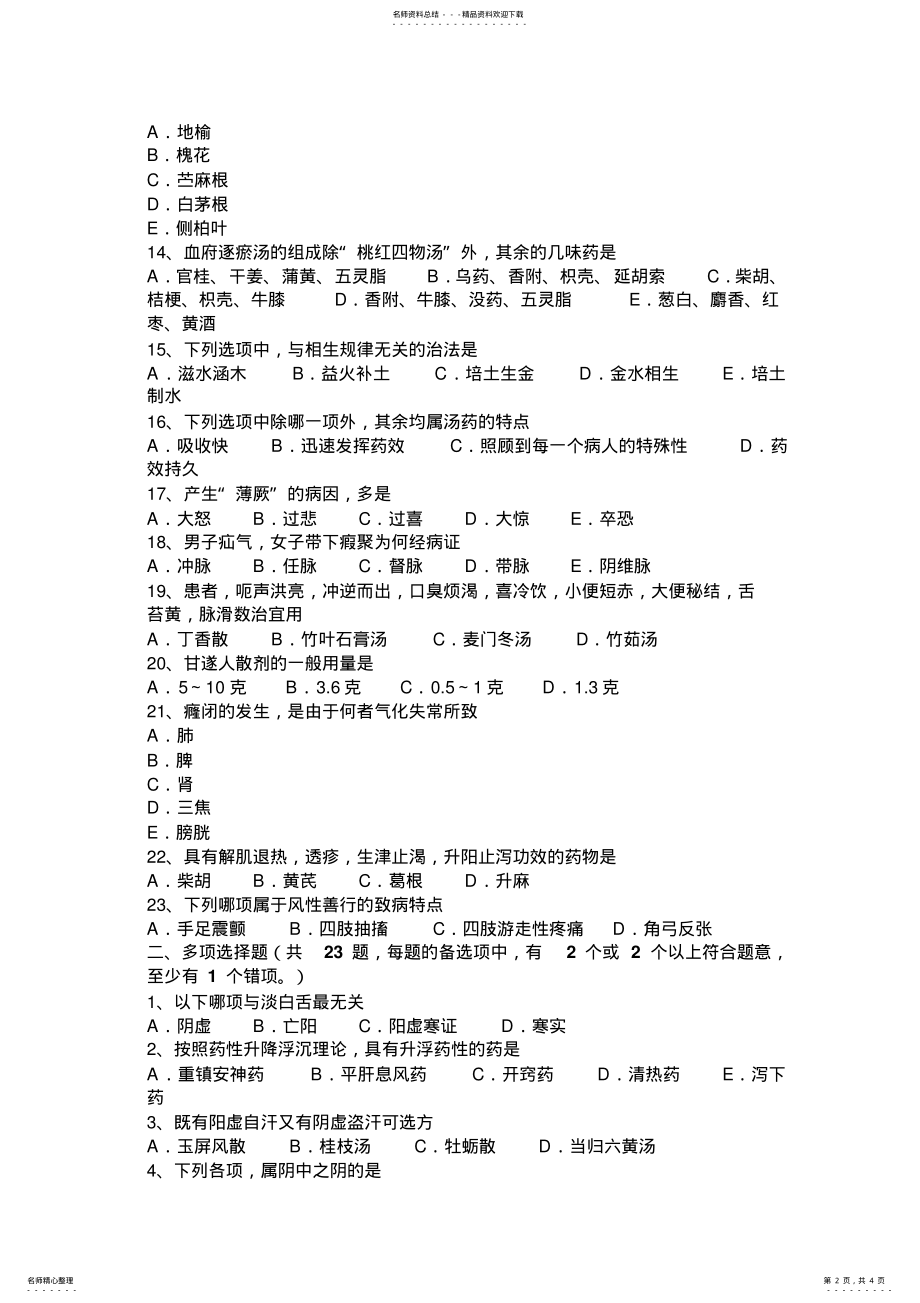 2022年上海中医综合《中医基础综合考试题 .pdf_第2页