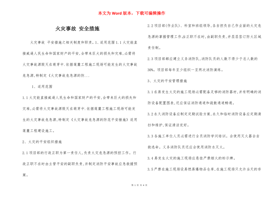 火灾事故 安全措施.docx_第1页