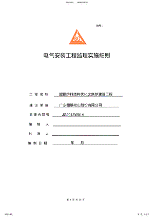 2022年电气安装监理细则 .pdf