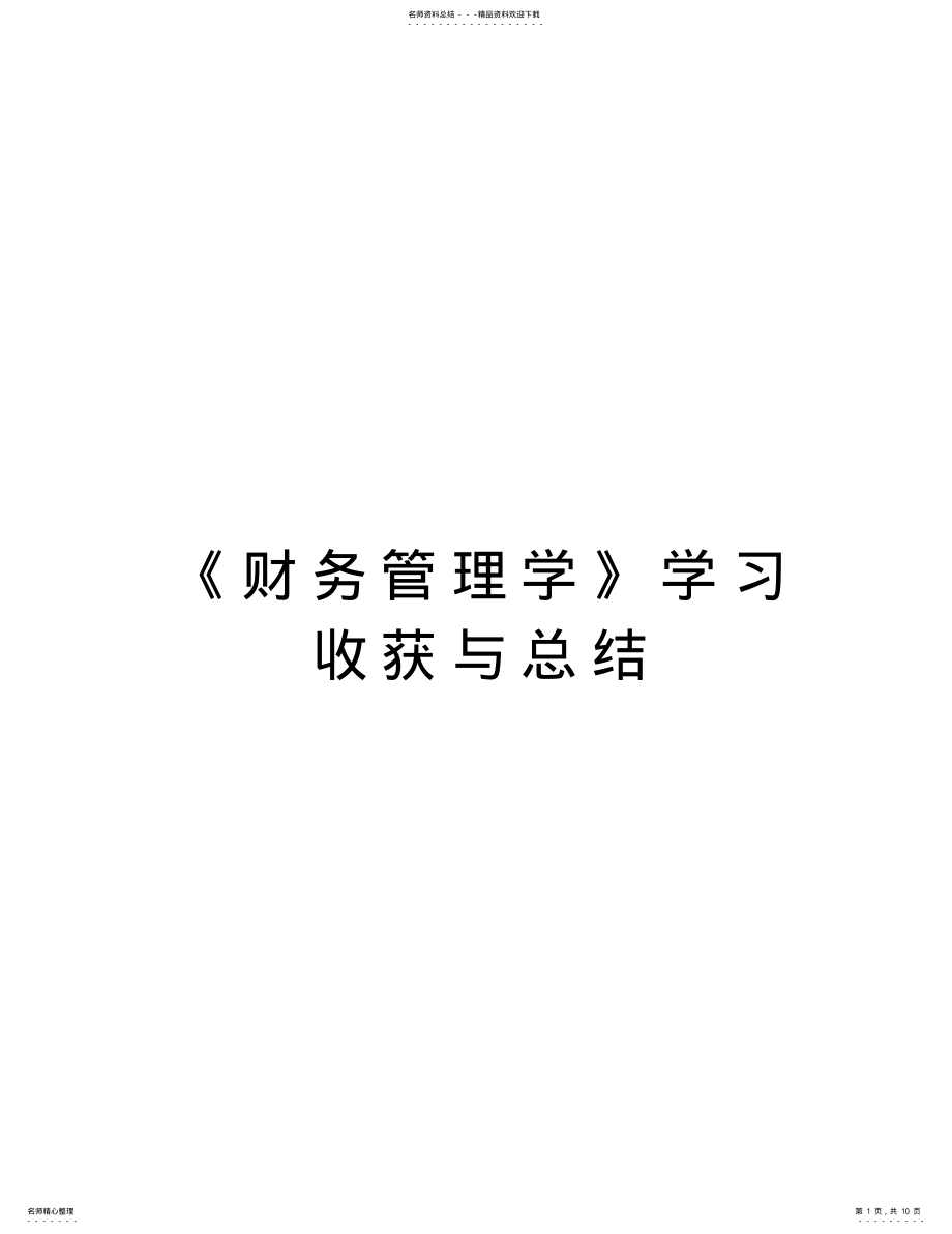 2022年《财务管理学》学习收获与总结复习进程 .pdf_第1页