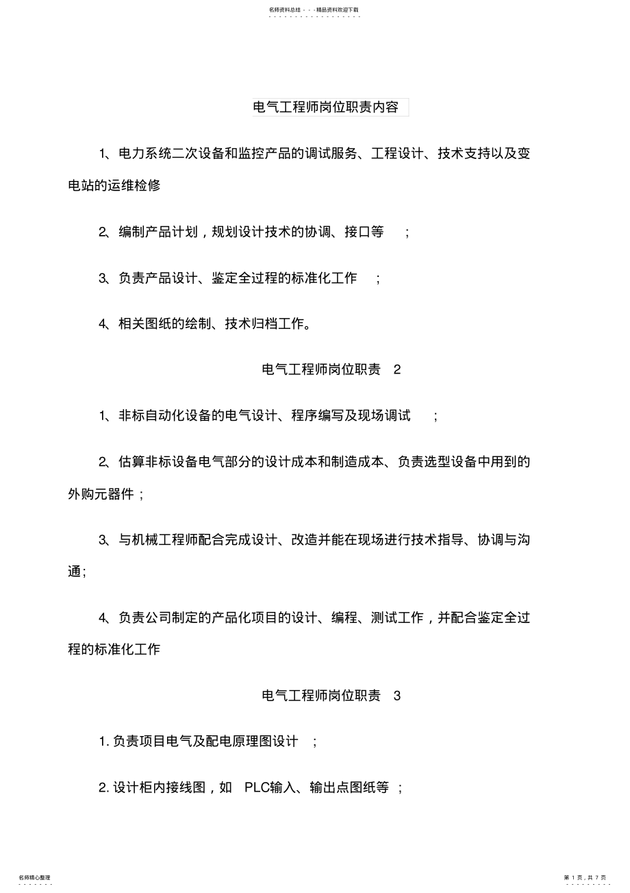 2022年电气工程师岗位职责内容 .pdf_第1页