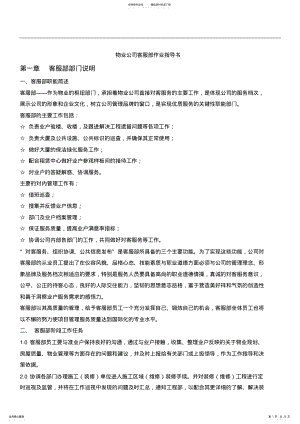 2022年物业公司客服部作业指导书 .pdf