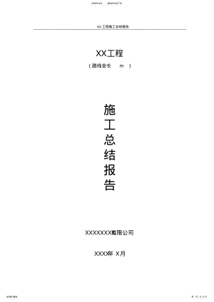 2022年XX工程施工总结报告 .pdf