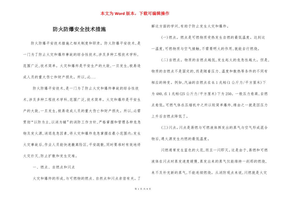 防火防爆安全技术措施.docx_第1页