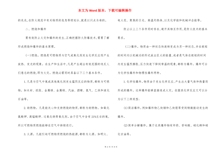 防火防爆安全技术措施.docx_第2页