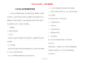 工作安全分析管理程序制度.docx