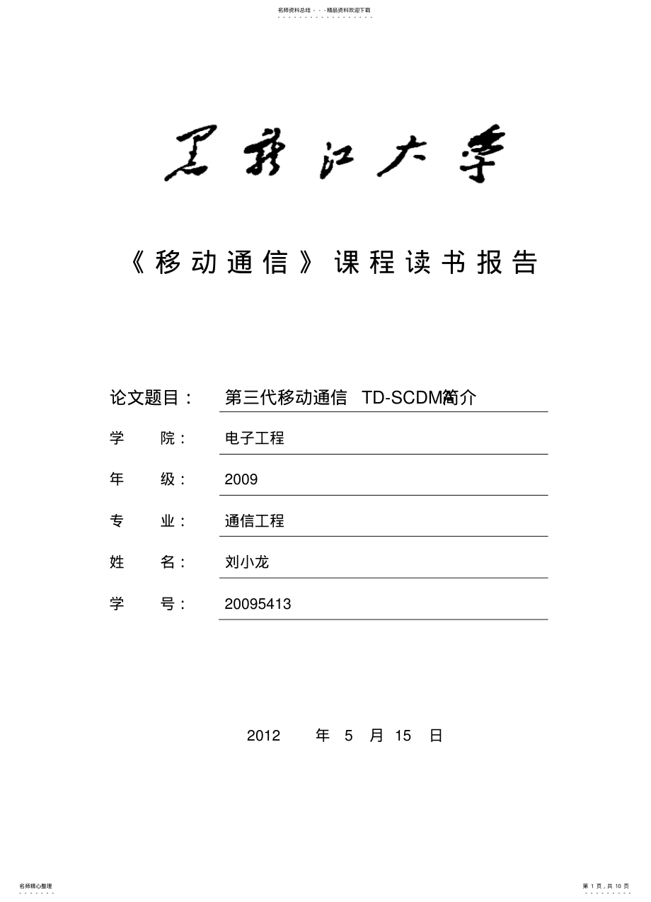 2022年第三代移动通信TD-SCDMA简介 .pdf_第1页