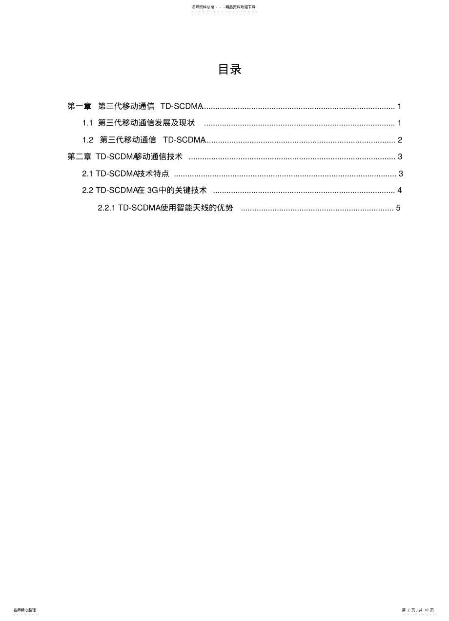 2022年第三代移动通信TD-SCDMA简介 .pdf_第2页