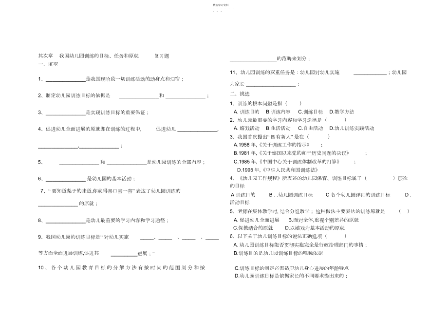 2022年第二章我国幼儿园教育的目标任务和原则复习题及参考答案.docx_第1页