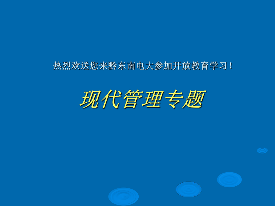 热烈欢迎您来黔东南电大参加开放教育学习!.ppt_第1页