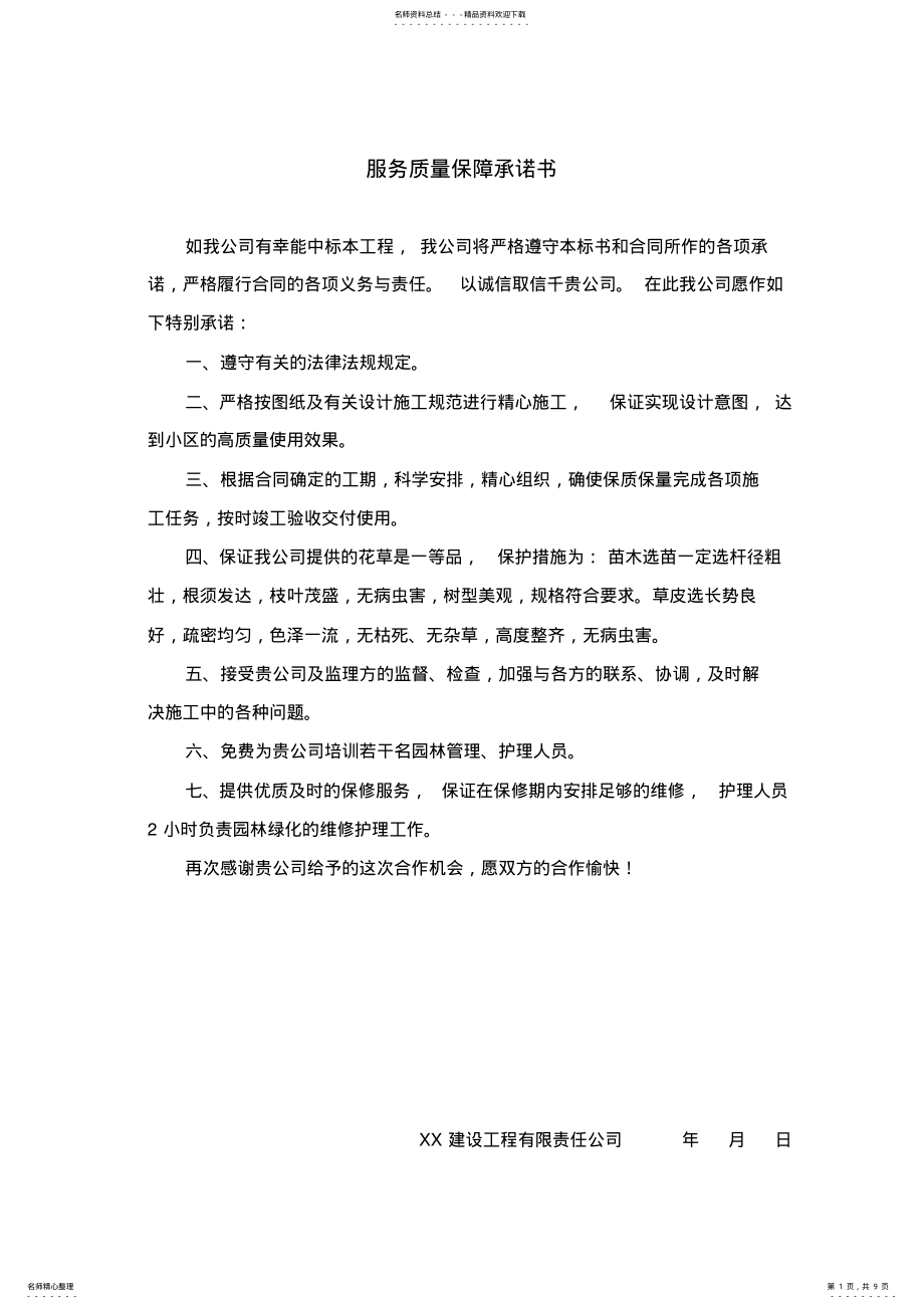 2022年XX公司服务质量保障承诺书 .pdf_第1页