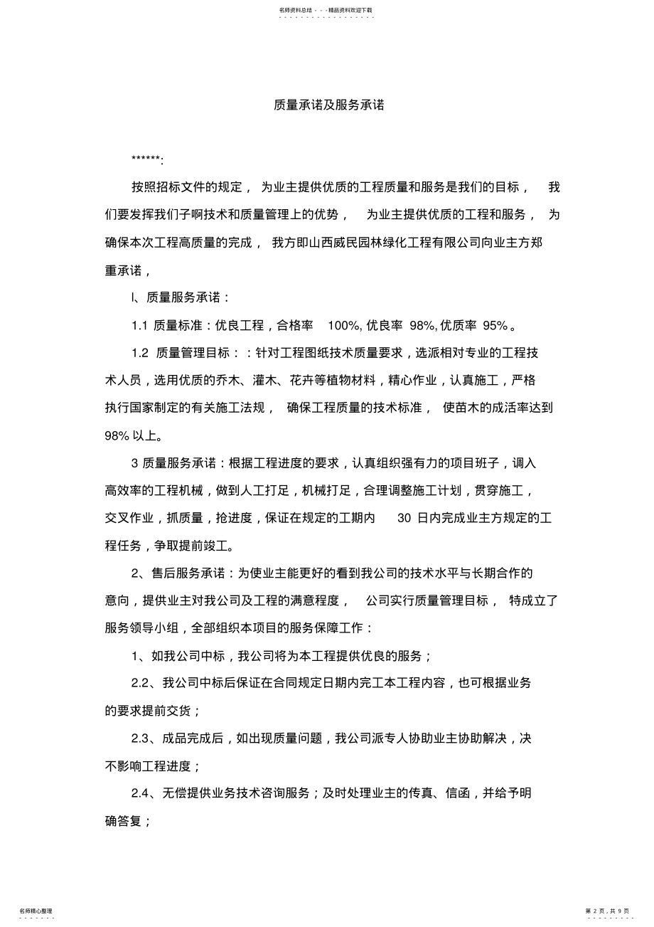 2022年XX公司服务质量保障承诺书 .pdf_第2页