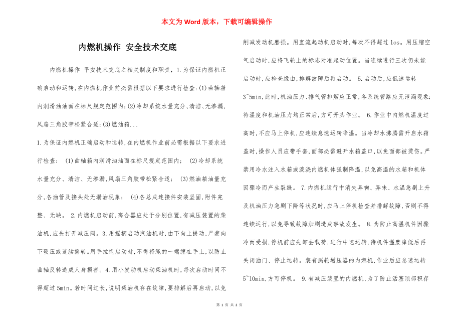 内燃机操作 安全技术交底.docx_第1页