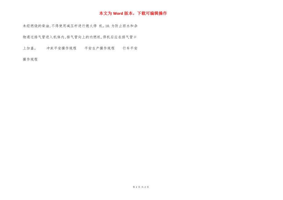 内燃机操作 安全技术交底.docx_第2页