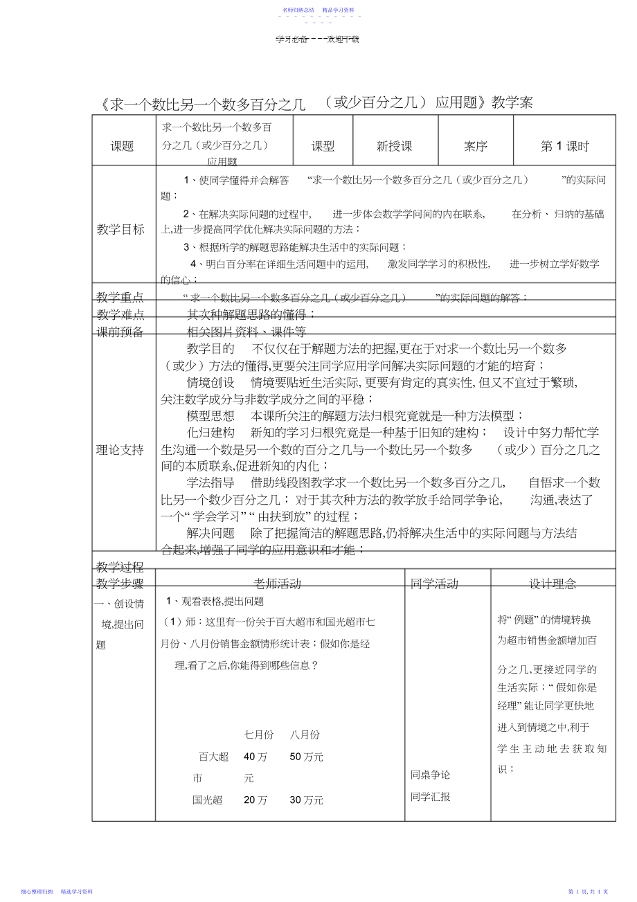 2022年《求一个数比另一个数多百分之几应用题》教学设计.docx_第1页