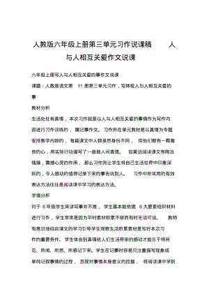 人教版六年级上册第三单元习作说课稿人与人相互关爱作文说课.pdf