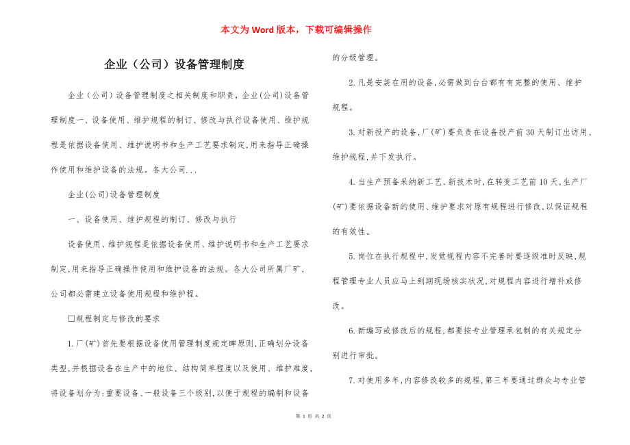 企业（公司）设备管理制度.docx_第1页