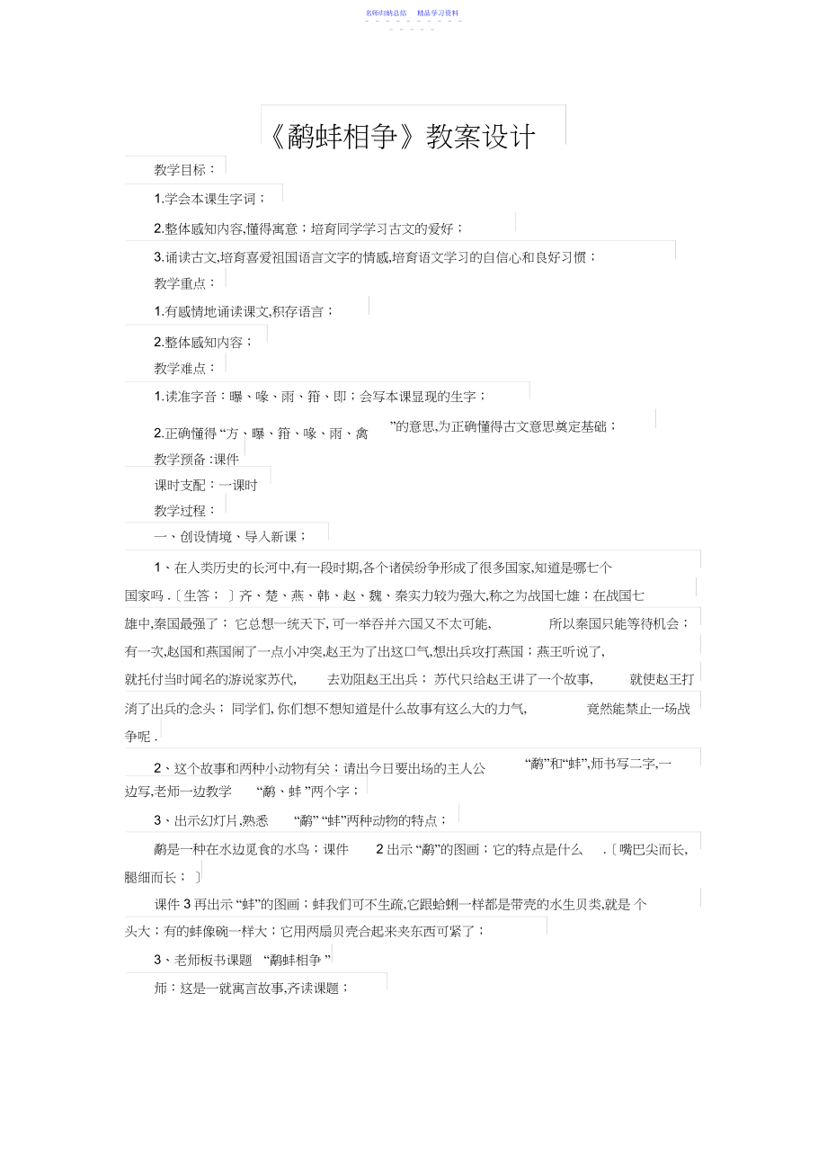 2022年《鹬蚌相争》教学设计.docx_第1页