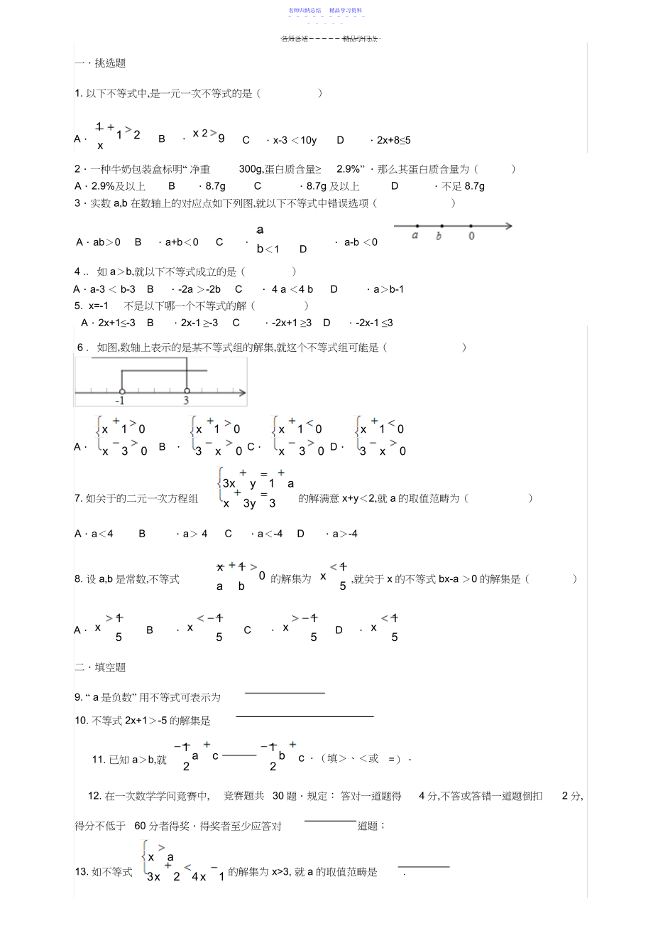 2022年七年级数学下册不等式与不等式组练习.docx_第2页