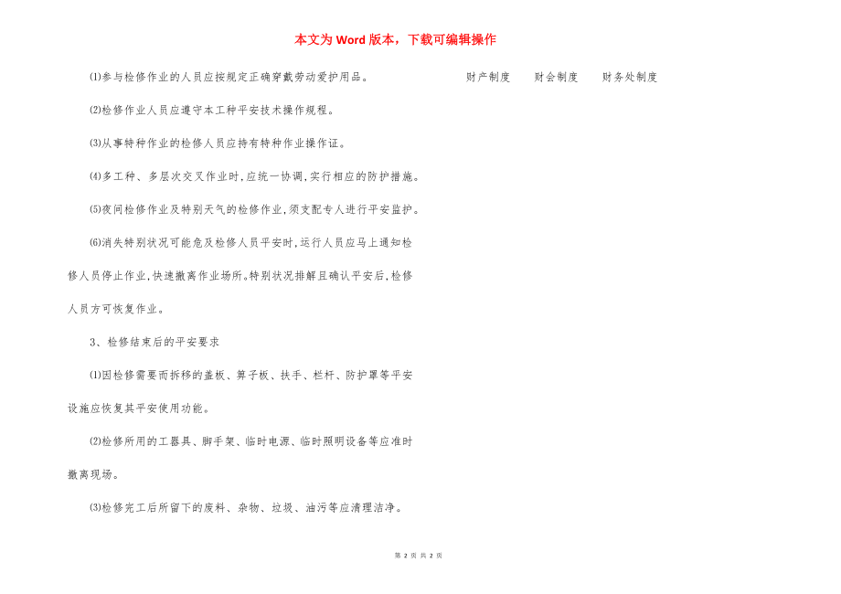 设备设施和检修（维修）作业安全管理制度.docx_第2页