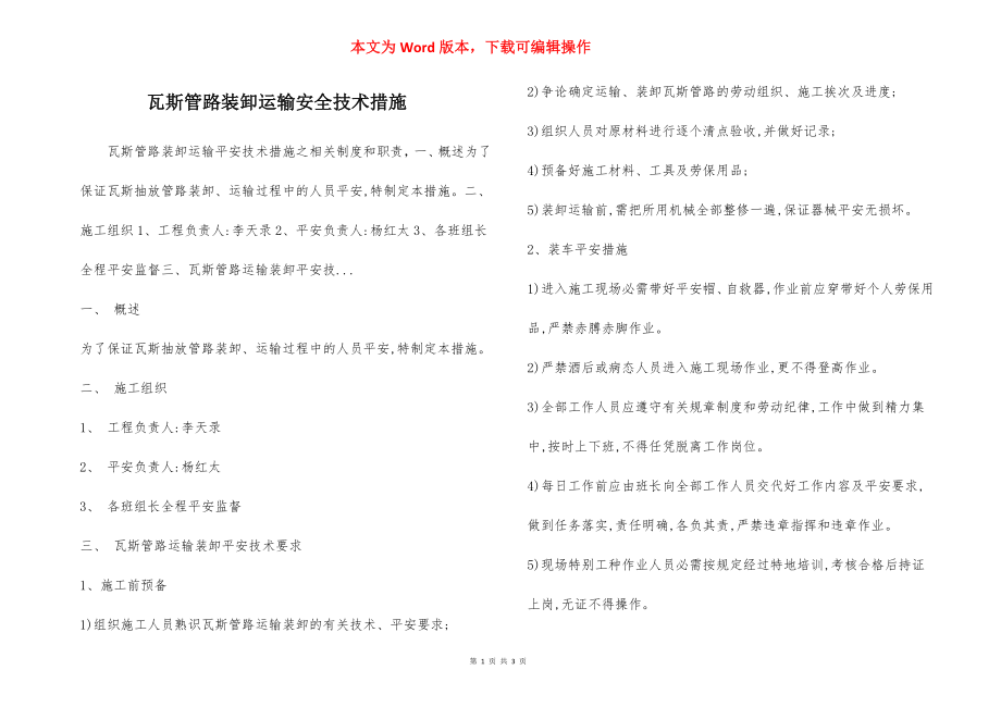 瓦斯管路装卸运输安全技术措施.docx_第1页