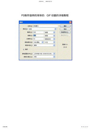 2022年PS制作旋转的球体的GIF动画的详细教程 .pdf