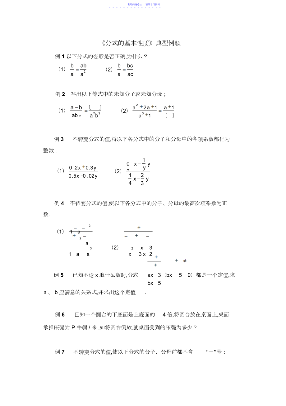 2022年《分式的基本性质》典型例题.docx_第1页