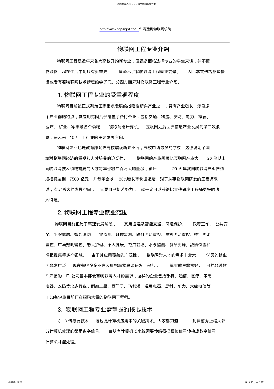 2022年物联网工程专业介绍 .pdf_第1页