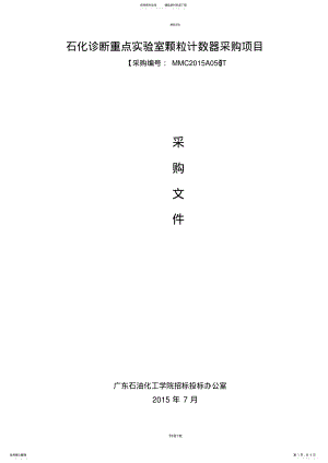 2022年石化诊断重点室颗粒计算器采购项目-广东石油化工学院 .pdf